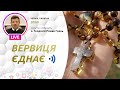 ВЕРВИЦЯ ЄДНАЄ | Молитва на вервиці у прямому ефірі, 07.10.2021