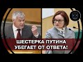 Бардак в Госдуме! Депутаты ТРИЖДЫ задавали вопрос Набиуллиной, от которого она УБЕГАЛА как крыса!