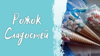 Рожок сладостей. Как оформить меренги. Рожок сладостей. Как оформить меренги.