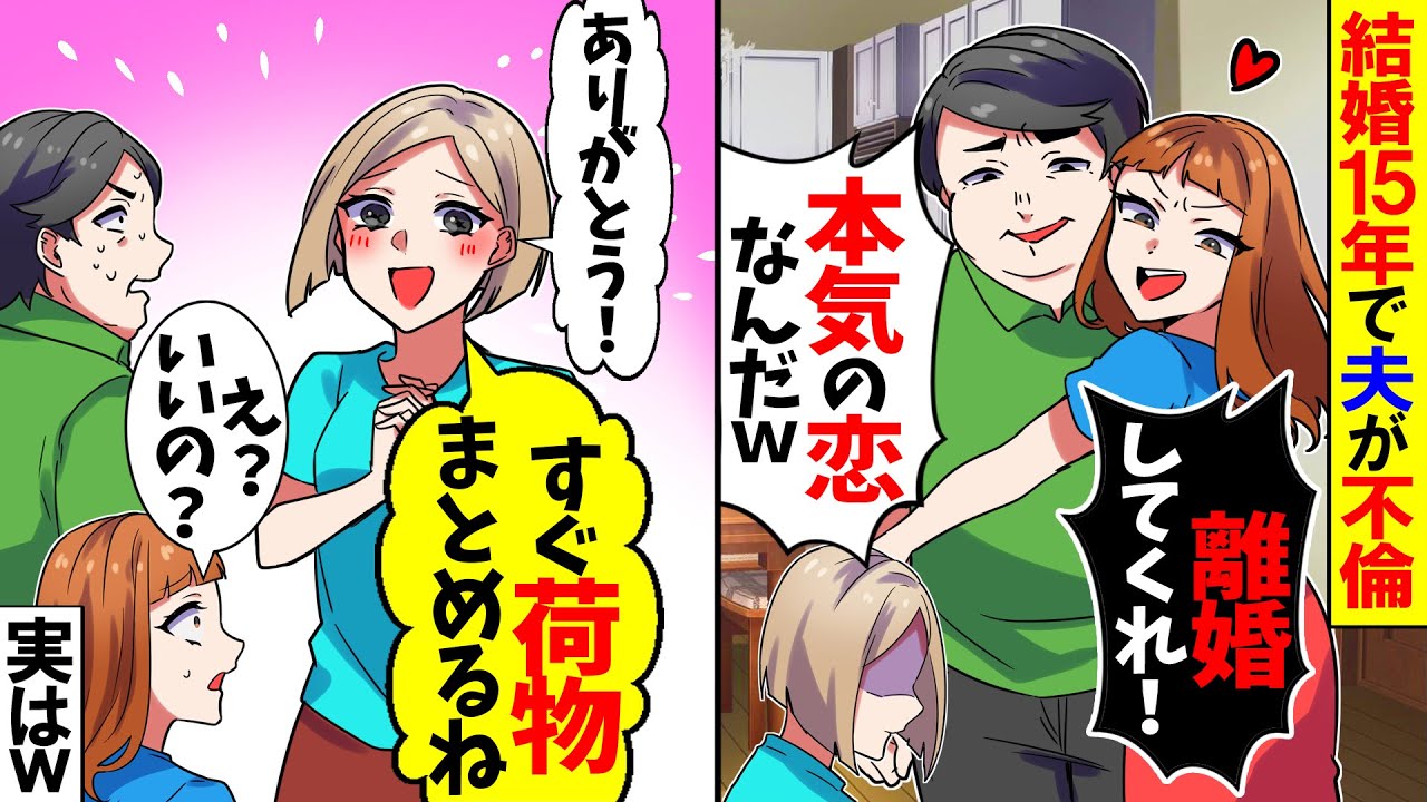 【スカッと】結婚15年で夫が不倫し運命の相手と共に登場「離婚して出てってくれ！」→速攻で荷物をまとめて家を出た結果ｗ【漫画】【漫画動画】【アニメ】【スカッとする話】【2ch】