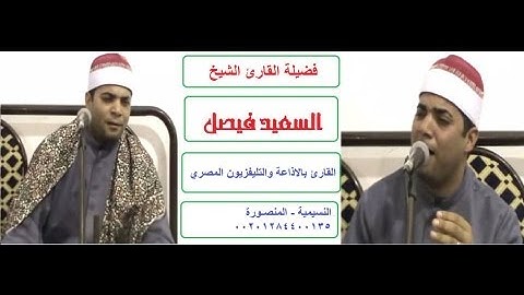 القارئ الشيخ السعيد فيصل اخر الحجرات واول ق والقصار