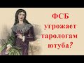 ФСБ угрожает тарологам? Таро прогноз.