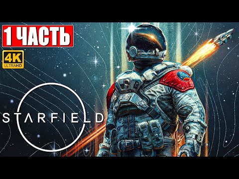 STARFIELD ПРОХОЖДЕНИЕ [4K] ➤ Часть 1 ➤ На Русском ➤ Обзор и Геймплей Игры на ПК