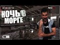 ЖУТКИЙ СЛУЧАЙ В МОРГЕ / НОЧЬ В УЖАСНОМ МЕСТЕ