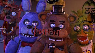 Five Nights At Freddy's Финал! | Игры На Прохождение Финал