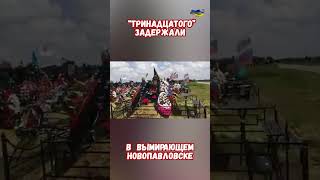Демография вымирание РФ Новопавловск Тринадцатый #приколюха #ставрополье #приколы #вымирание #сво