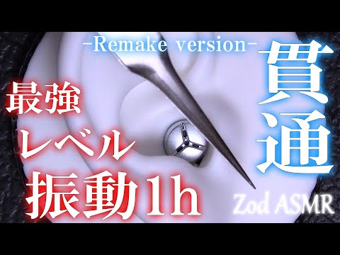 【ASMR】貫通刺激１ｈで悶絶！リメイク版最強音圧振動！！ / Pain penetrates into the brain / Tweezers / CS-10EM / No Talking