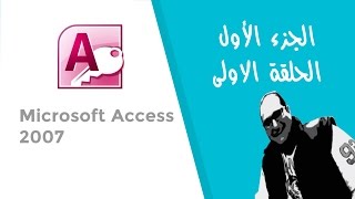 الجزء الأول الحلقة 1 دورة اكسس 2007 للمبتدئين - Microsoft Access 2007