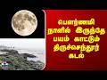 Thiruchendur Sea | பௌர்ணமி நாளில் இருந்தே பயம் காட்டும் திருச்செந்தூர் கடல்