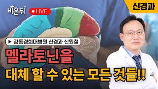 멜라토닌을 대체 할수 있는 것들!! / 강동경희대병원 신경과 신원철