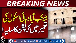 Jacobabad High School Construction Delayed Amid Alleged Corruption - Aaj News Pakistan Jacobabad High School Construction Delayed Amid Alleged Corruption - Aaj News Pakistan