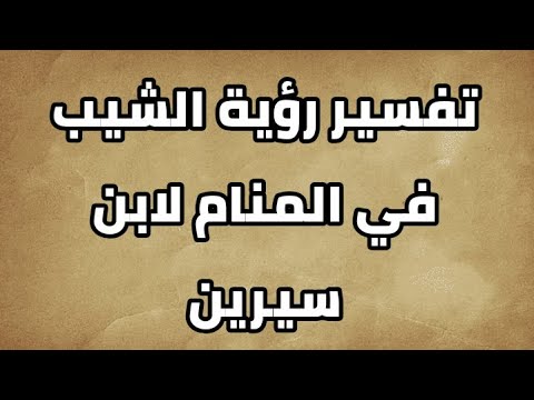 تفسير رؤية الشيب في المنام لابن سيرين