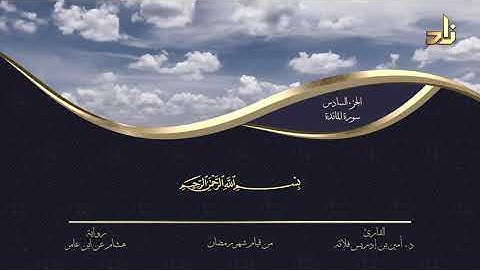 الجزء السادس من القرآن الكريم || رواية هشام عن ابن عامر || المقرئ: د.أمين إدريس فلاته