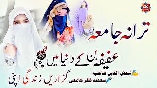 Tarana Jamia | Khudaya Hum Kanize Saiyadul Abrar ho Jayein | Emotional Dua | Sadiya Zafar