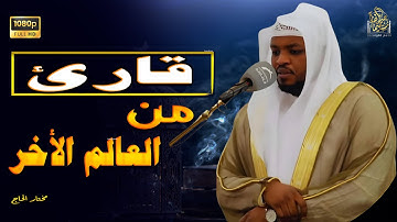 قارئ من العالم الأخر يتلو فتستريح القلوب #مختار_الحاج #قارئ #quranchapter