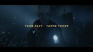 ГАРРИ ТОПОР & ТОНИ РАУТ ПРИГЛАШАЮТ В "HOSTEL GRAND TOUR" ИЗ 90 ГОРОДОВ ГАРРИ ТОПОР & ТОНИ РАУТ ПРИГЛАШАЮТ В "HOSTEL GRAND TOUR" ИЗ 90 ГОРОДОВ
