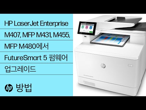 HP LaserJet Enterprise M407, MFP M431, M455, MFP M480에서 FutureSmart 5 펌웨어 업그레이드