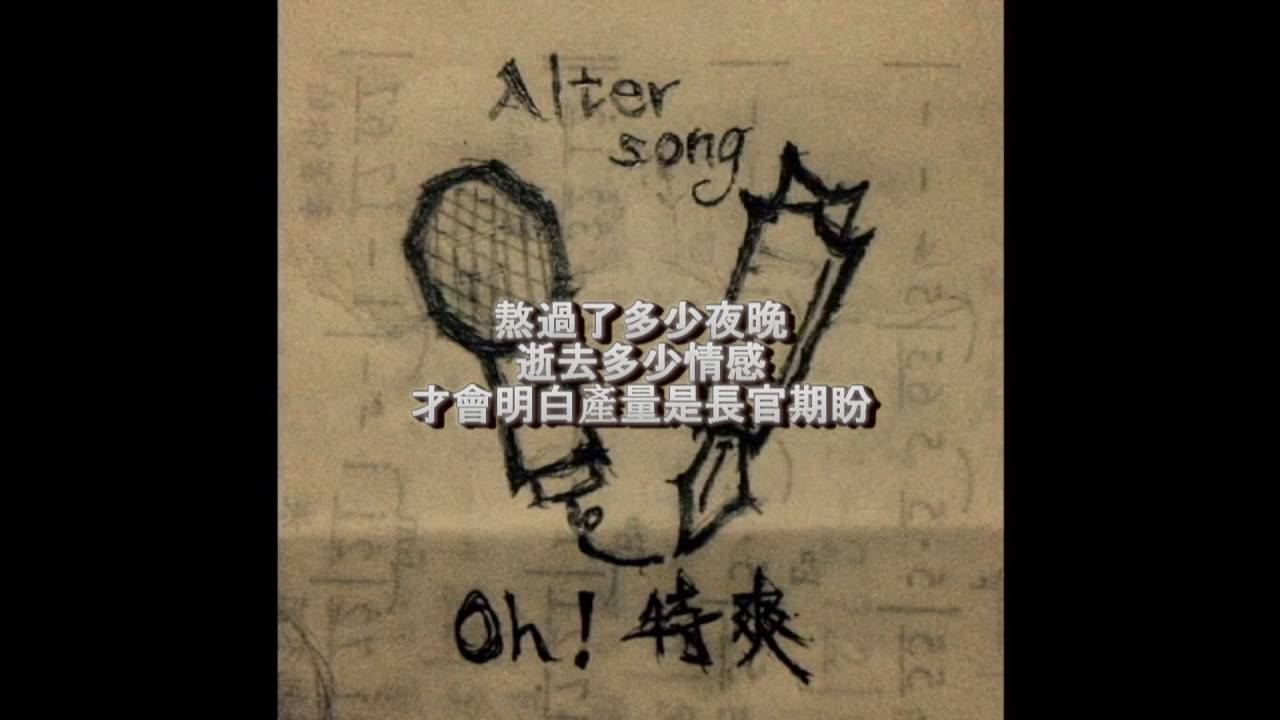 【點唱機】陳奕迅 - 愛情轉移 Cover by oh!特爽(Alter song)