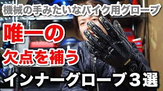 機械の手みたいなバイク用グローブ唯一の欠点 防寒性を補うインナーグローブ3選 KNOX ハンドロイドPODマーク4 モンベルインナーグローブ【バイク初心者向け】