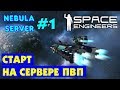 🚀Space Engineers Nebula Server #1. Старт на PVP сервере. Прохождение и выживание на русском