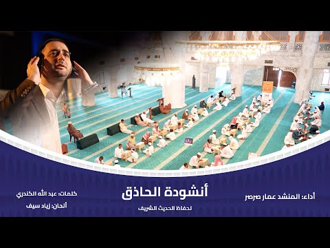 أنشودة الحاذق لحفاظ حديث رسول الله ﷺ عمار صرصر