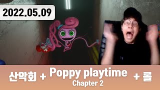 20220509 / 산악회 + 저챗/트게더 + Poppy Playtime Chapter 2 + 롤 + 저챗