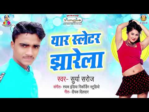 surya-saroj-का-अबतक-का-सबसे-जबरदस्त-हिट-गाना---yaar-sletar-jharela-|-new-hit-video-song