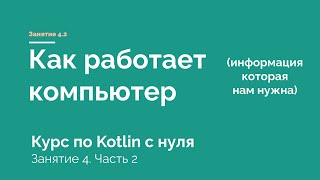 Kotlin. Урок 4.2. Как работает компьютер. JVM, системы счисления и единицы измерения информации