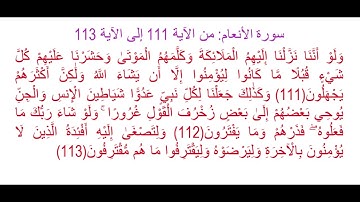 سورة الأنعام من الآية 111 إلى الآية 113: حفظ وتثبيت الحفظ