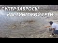 Рыбалка на кастинговую сеть! топ 5 забросов!