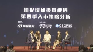 港股、美股第四季入市策略分析 | 香港金融大會堂HKEX Connect Hall Seminar #MilaYuen  #投資理財