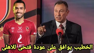 عاجل الخطيب يوافق على عودة احمد فتحي الى الاهلي