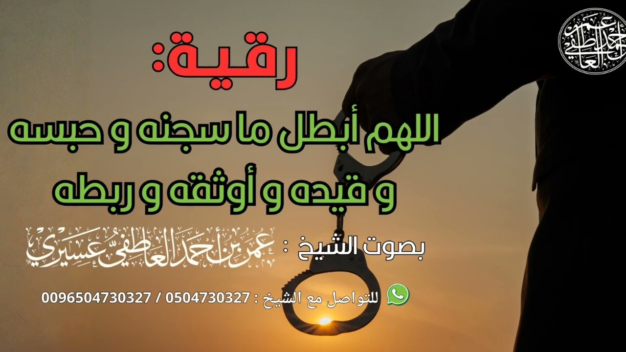 رقية : اللهم أبطل ما سجنه و حبسه و قيده و أوثقه و ربطه | الشيخ عمر العاطفي 