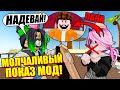 ОДЕВАЮ ЛАНУ, НО ОНА НЕ МОЖЕТ МНЕ ОТКАЗАТЬ! Roblox Fashion Show!