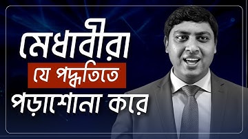 How To Memorize Fast And Easily | পড়াশোনার টেকনিক | Dr. Nabil Academy 