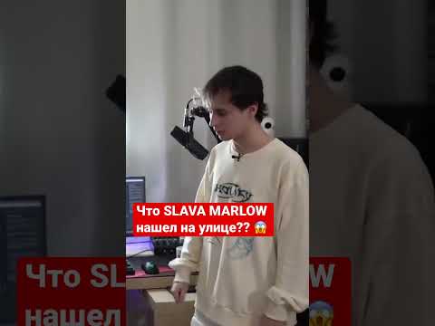 Что SLAVA MARLOW нашел на улице? #славамарлоу #slavamarlow #вписка