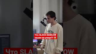 Что Slava Marlow Нашел На Улице? #Славамарлоу #Slavamarlow #Вписка