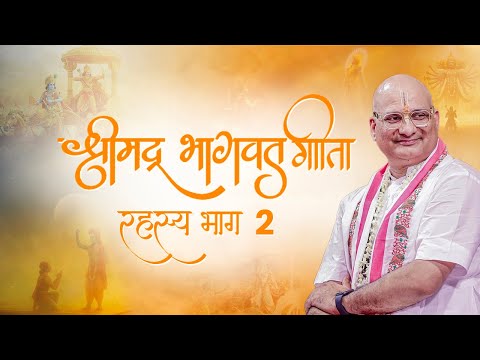 श्रीमद्भगवद् गीता का रहस्य – भाग 2