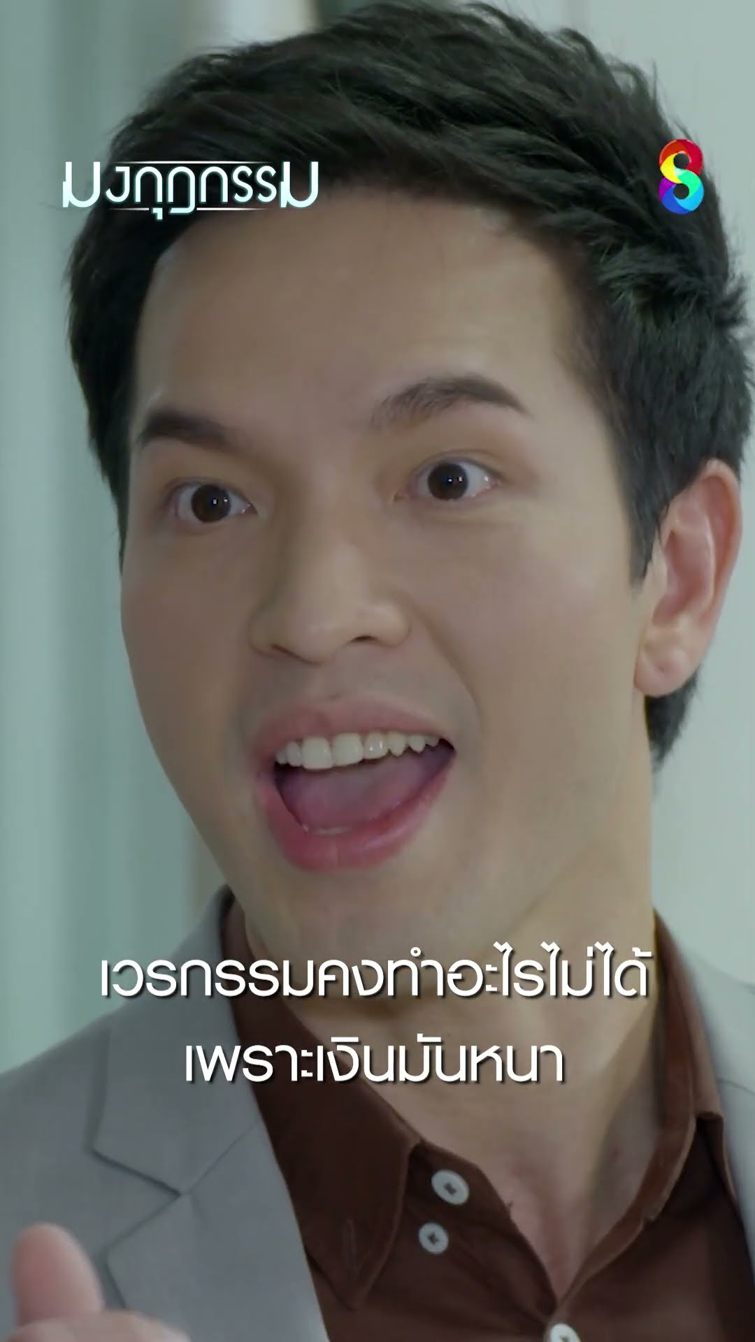 เวรกรรมคงทำอะไรไม่ได้ เพราะเงินมันหน้า #shorts มงกุฎกรรม | ละครช่อง8