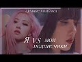 КАМБЭКИ В КПОП:Я VS МОИ ПОДПИСЧИКИ🤔