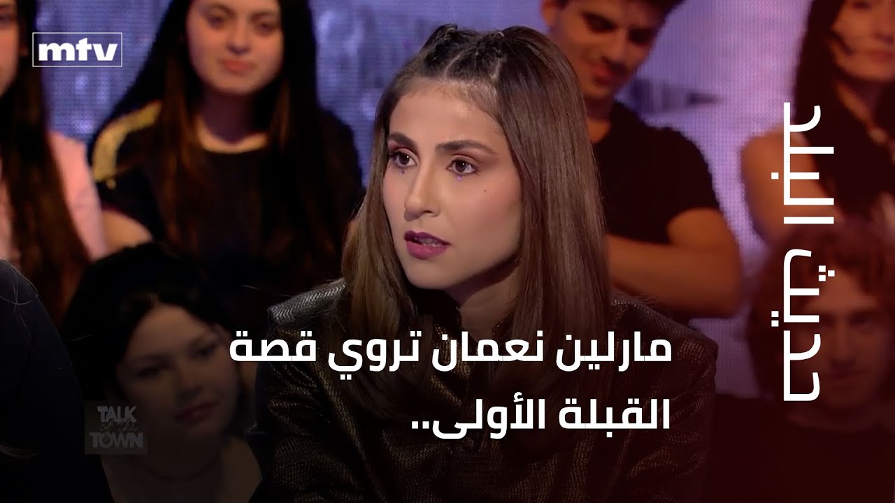 مارلين نعمان تروي قصة القبلة الأولى.. وهل حققت احلامها؟