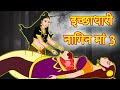 इच्छाधारी नागिन मां 3 Nagin Maa Hindi Kahaniya | Bedtime Moral Stories |Hindi Fairy Tales |Fairytale