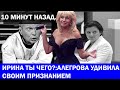 10 минут назад....Ирина Совсем с ума сошла:Аллегрова позвонила Соловьеву и Симоньян