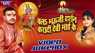 Chala Bhouji Darsan Kara Di Devi Mai Ke | Manish Yadav | Video Jukebox | Bhojpuri Devi Geet