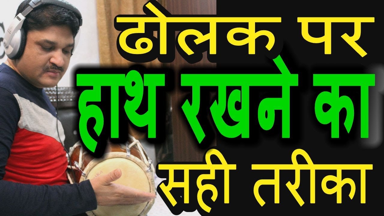 ढोलक पर हाथ रखने का सही तरीका|Learn Professional Dholak | Basic Lesson|How To Play Dholak Lesson -1