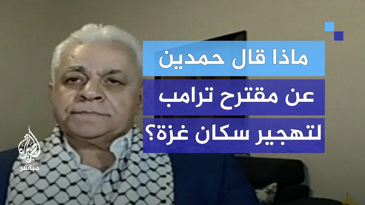 ماذا قال حمدين صباحي عن مقترح ترامب لتهجير سكان غزة؟