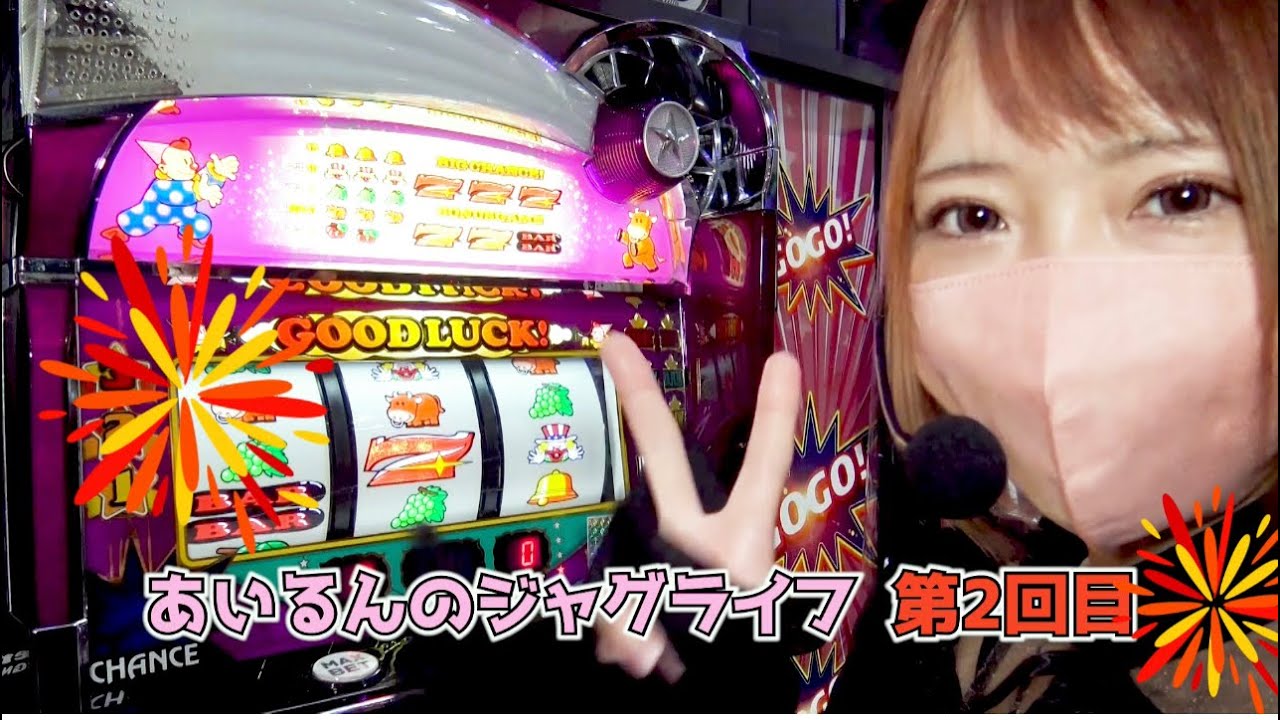 スーミラリベンジ！ぶっちぎりのぶどうを信じきれなかった結果・・・【あいるんのジャグライフ】＃2