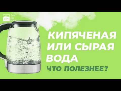 Какую воду лучше пить — сырую или кипяченую? Кипяченая вода — это мертвая вода?