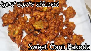 ಸ್ವೀಟ್ ಕಾರ್ನ್ ಪಕೋಡ || Sweet Corn Pakoda