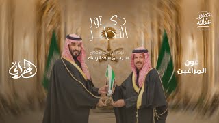دكتور النظر   الجفراني   سيف بن سعد الرسام  حصريا        سمعها